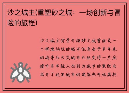 沙之城主(重塑砂之城：一场创新与冒险的旅程)