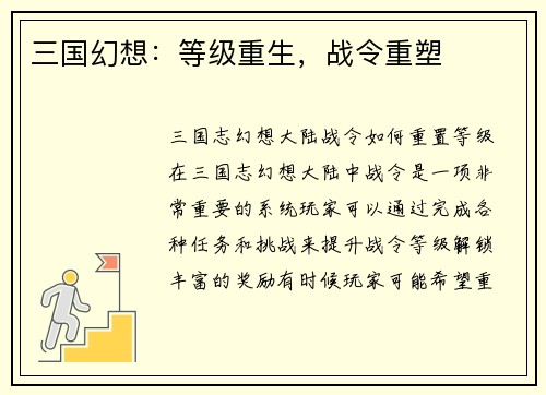 三国幻想：等级重生，战令重塑