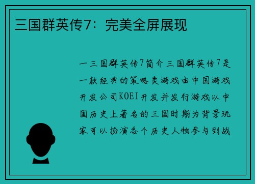 三国群英传7：完美全屏展现